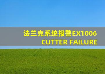 法兰克系统报警EX1006 CUTTER FAILURE